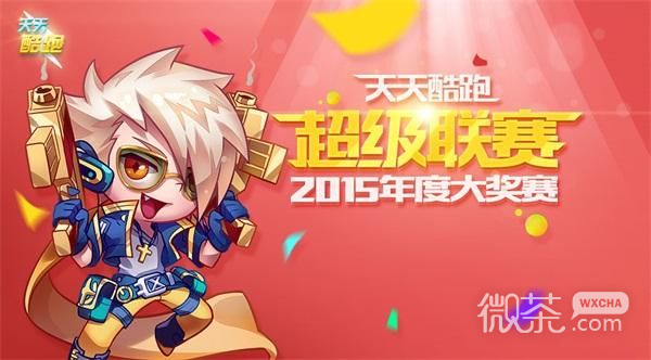 畅游2015，天天酷跑全新篇章开启！