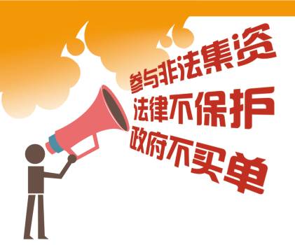 “共同守护财富安全，举报非法集资在行动”