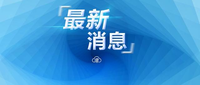 新疆本土病例新增情况通报，共筑健康防线！