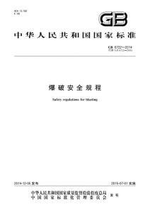 爆破安全规范 新版发布