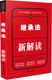 最新版继承法全文解读