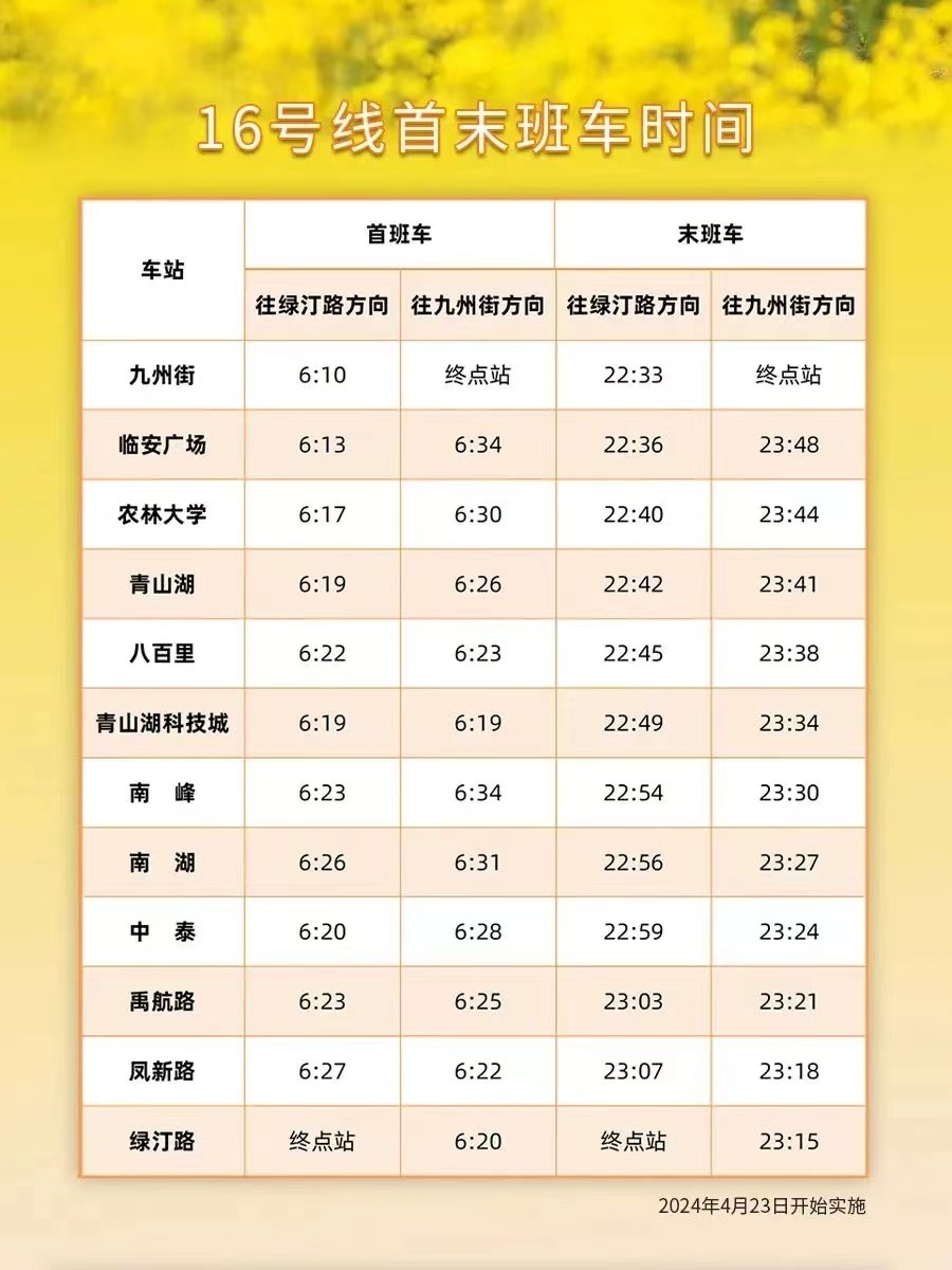 “16号线最新时刻表发布”