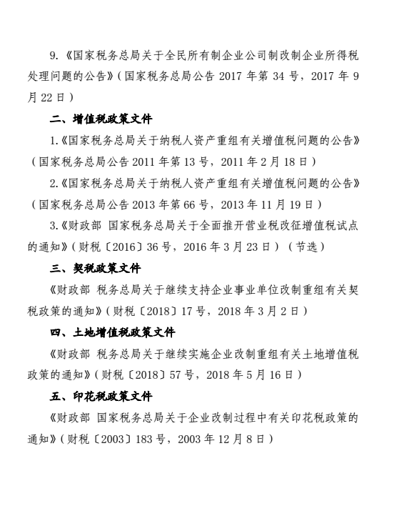 最新集体企业改革政策文件