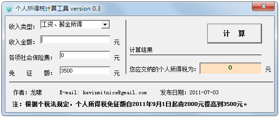 最新版个人所得税计算工具