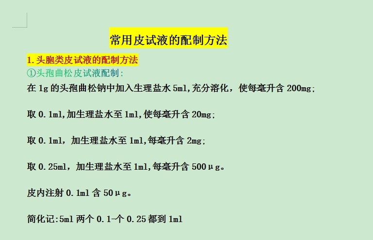 2025年度全新皮试液制备指南及详细配制流程图解