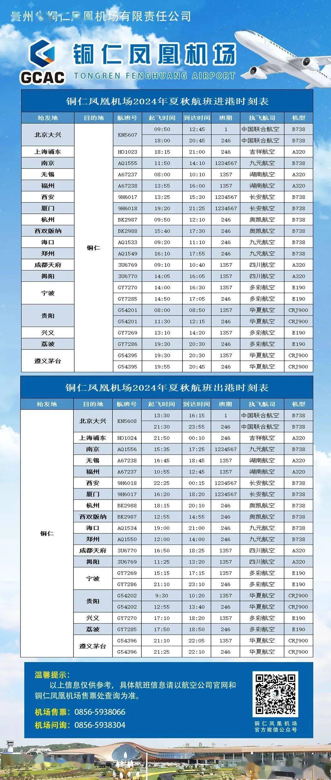 铜仁凤凰机场最新航班动态一览