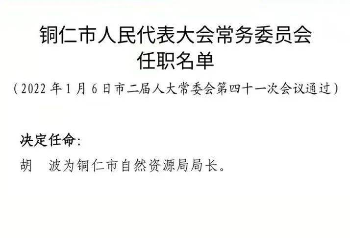 铜仁市最新公布的人事调整与任命一览表