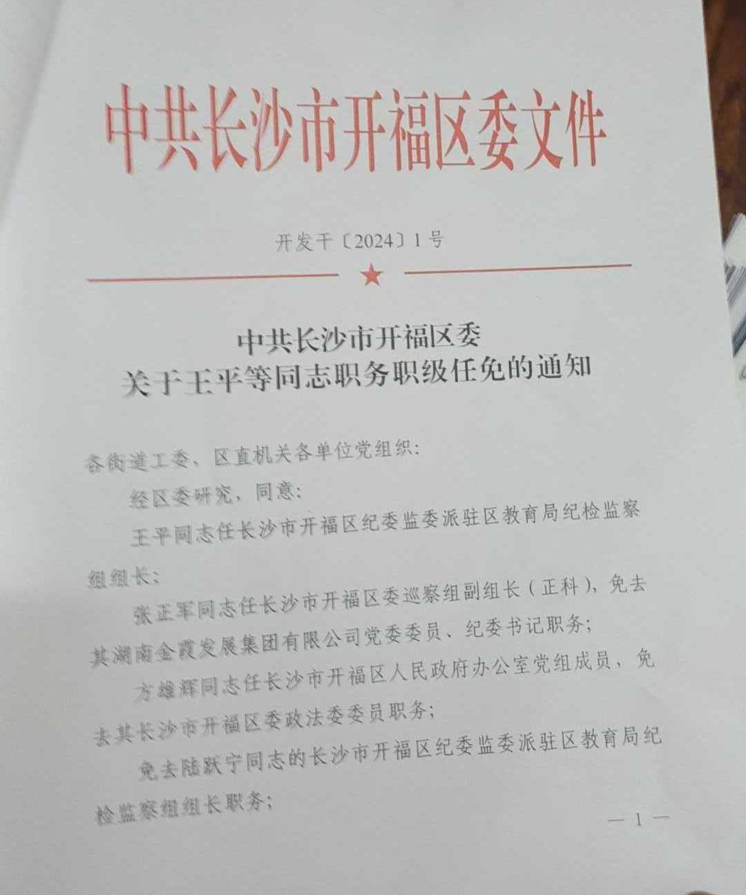 长沙最新干部任命信息公示一览