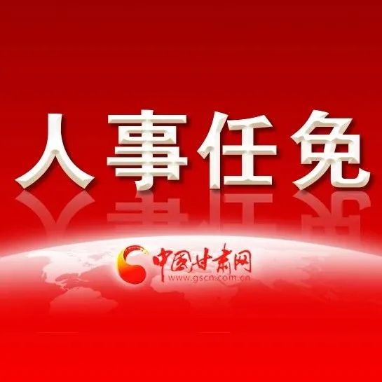 甘肃省委发布最新干部任用情况公示